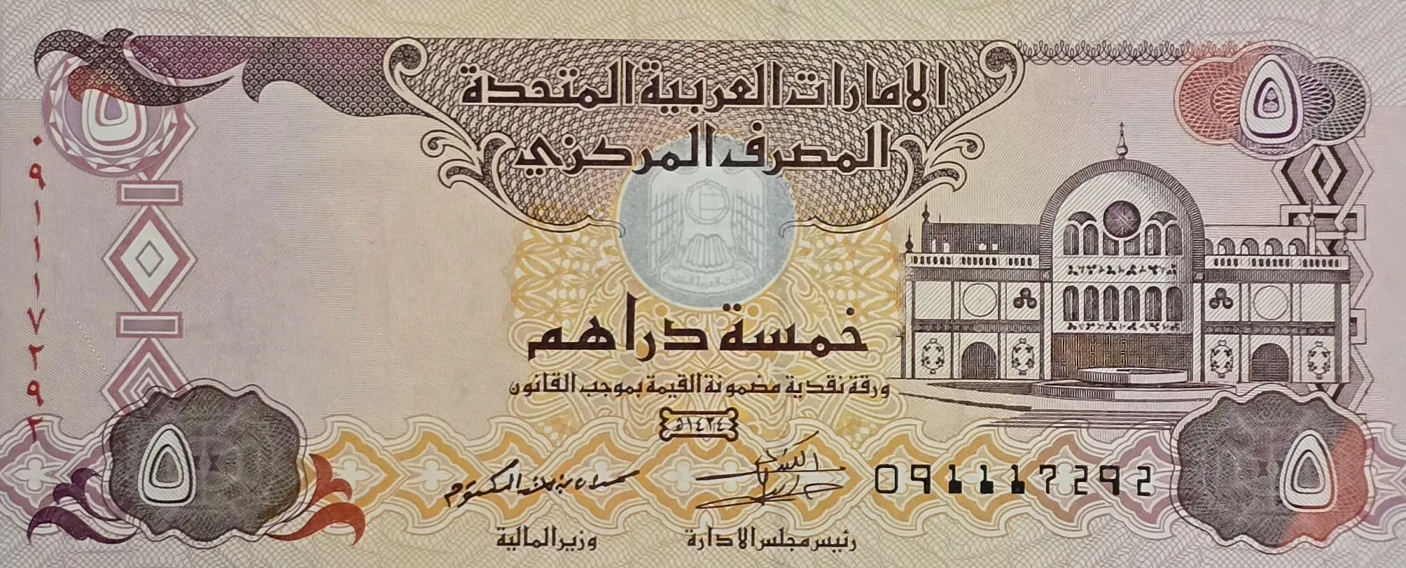 اسکناس امارات ۵ درهم امارات سری کاغذی کیفیت AU